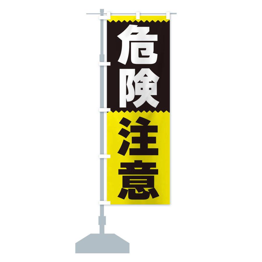 のぼり旗 危険注意 |  | 15