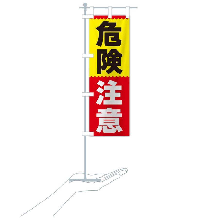 のぼり旗 危険注意 |  | 16
