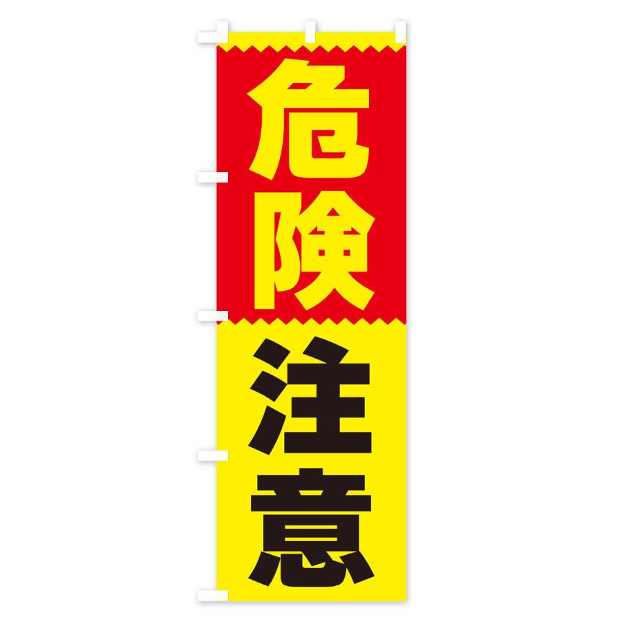 のぼり旗 危険注意 |  | 02