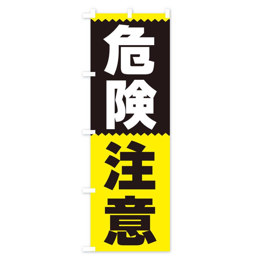 のぼり旗 危険注意 |  | 03