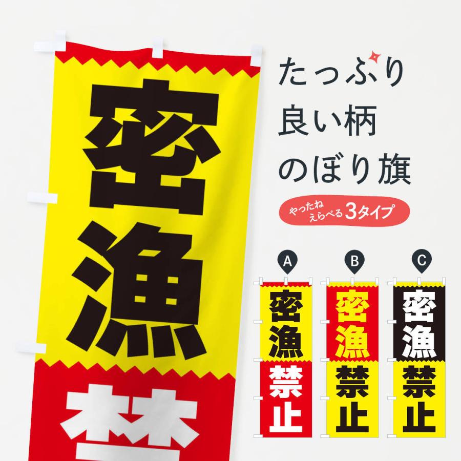 のぼり旗 密漁禁止 | 