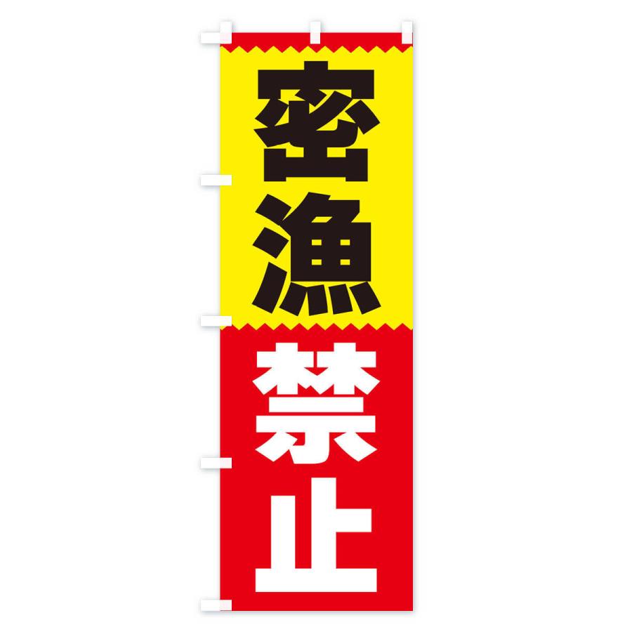 のぼり旗 密漁禁止 |  | 01