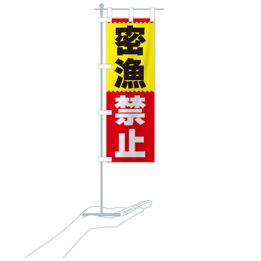 のぼり旗 密漁禁止 |  | 16