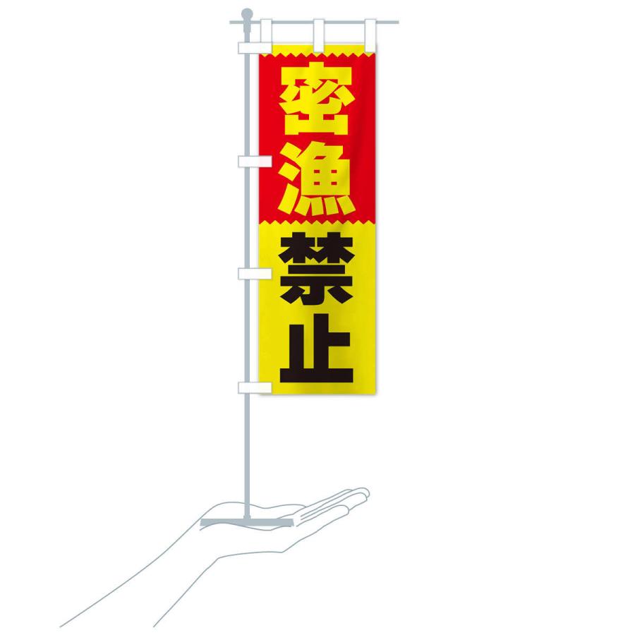 のぼり旗 密漁禁止 |  | 17