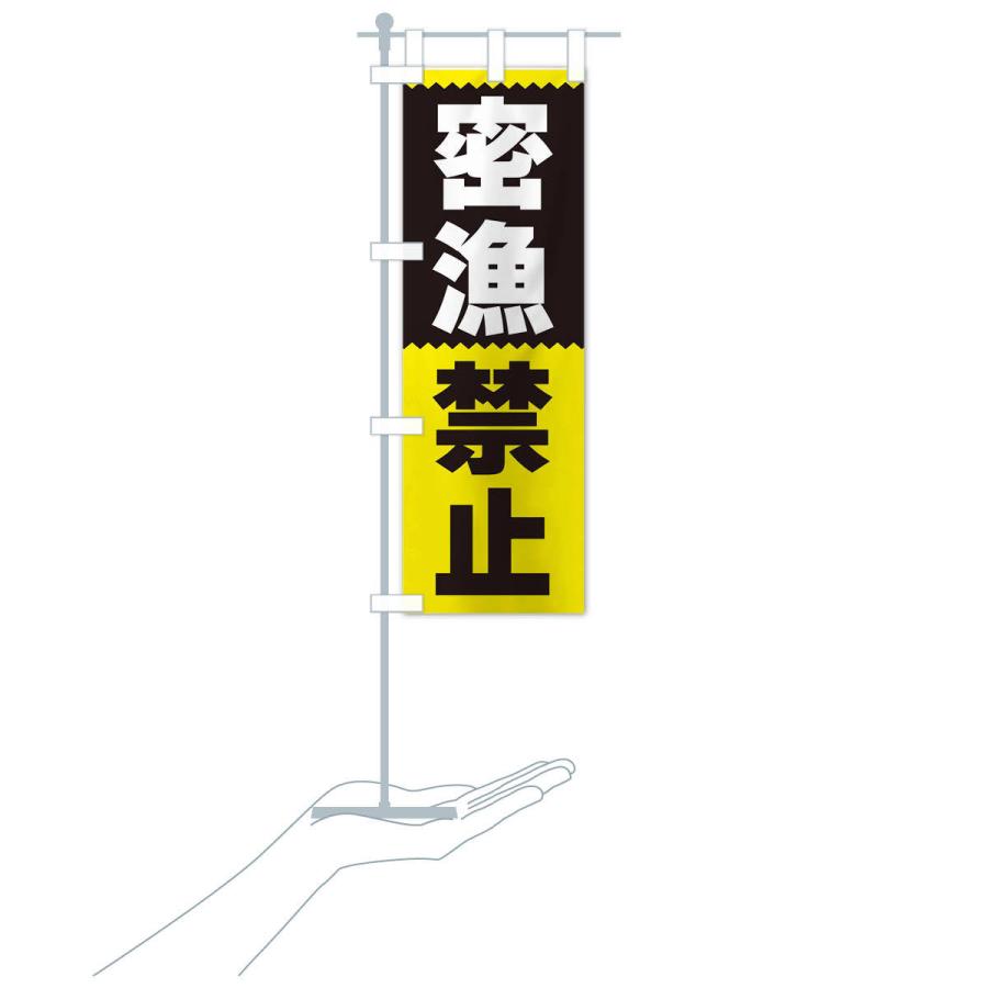 のぼり旗 密漁禁止 |  | 18