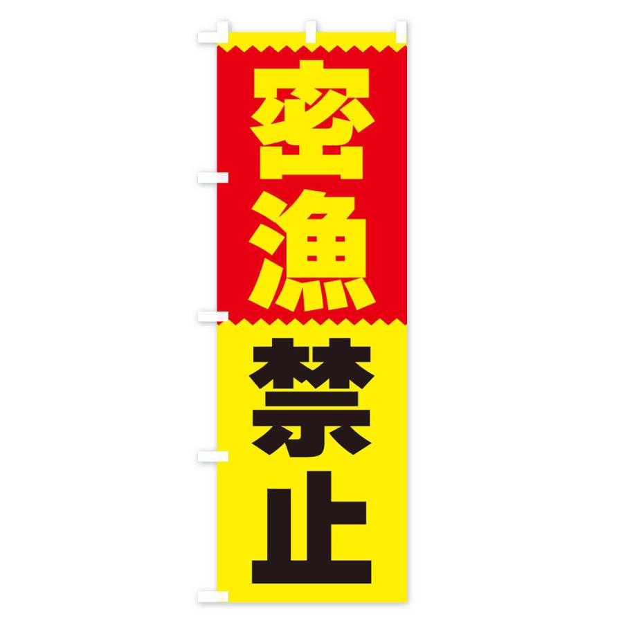 のぼり旗 密漁禁止 |  | 02