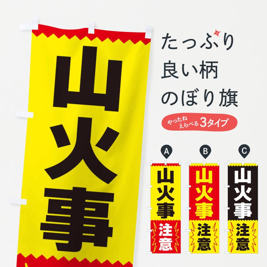 のぼり旗 山火事注意 | 