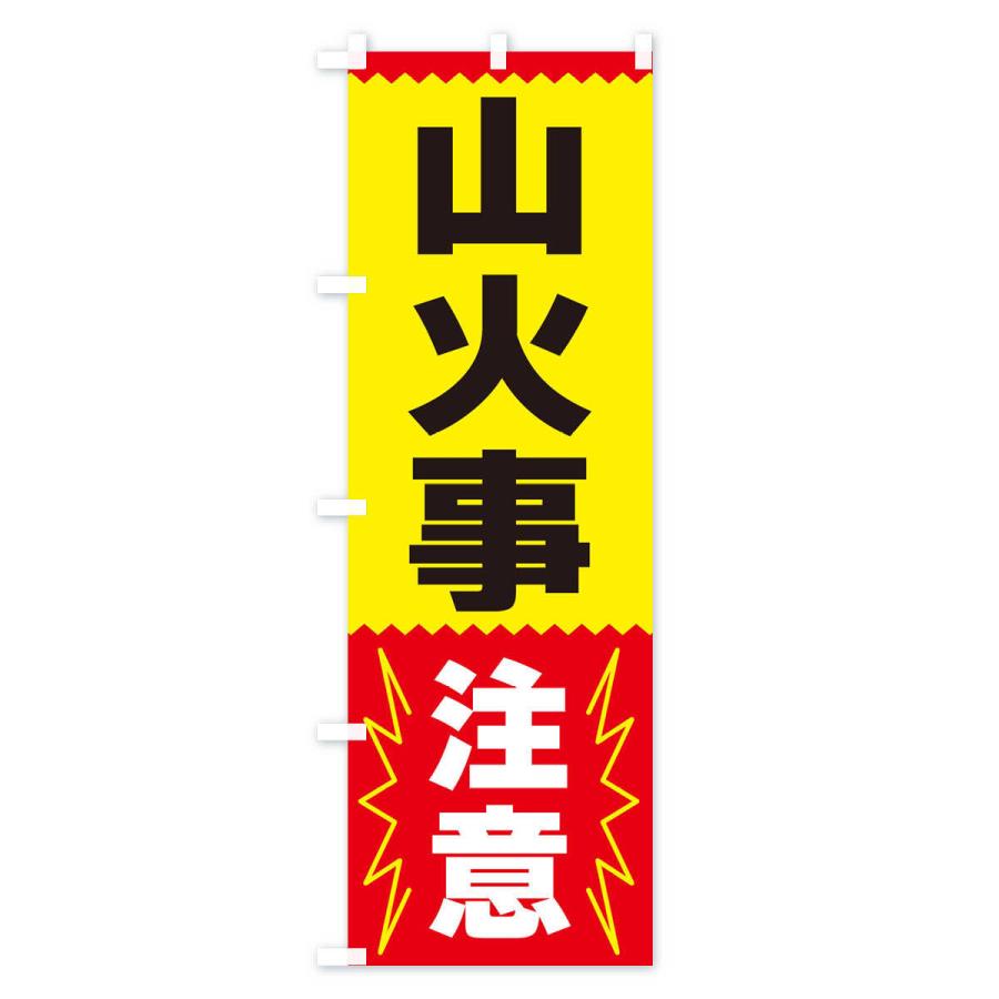 のぼり旗 山火事注意 |  | 01