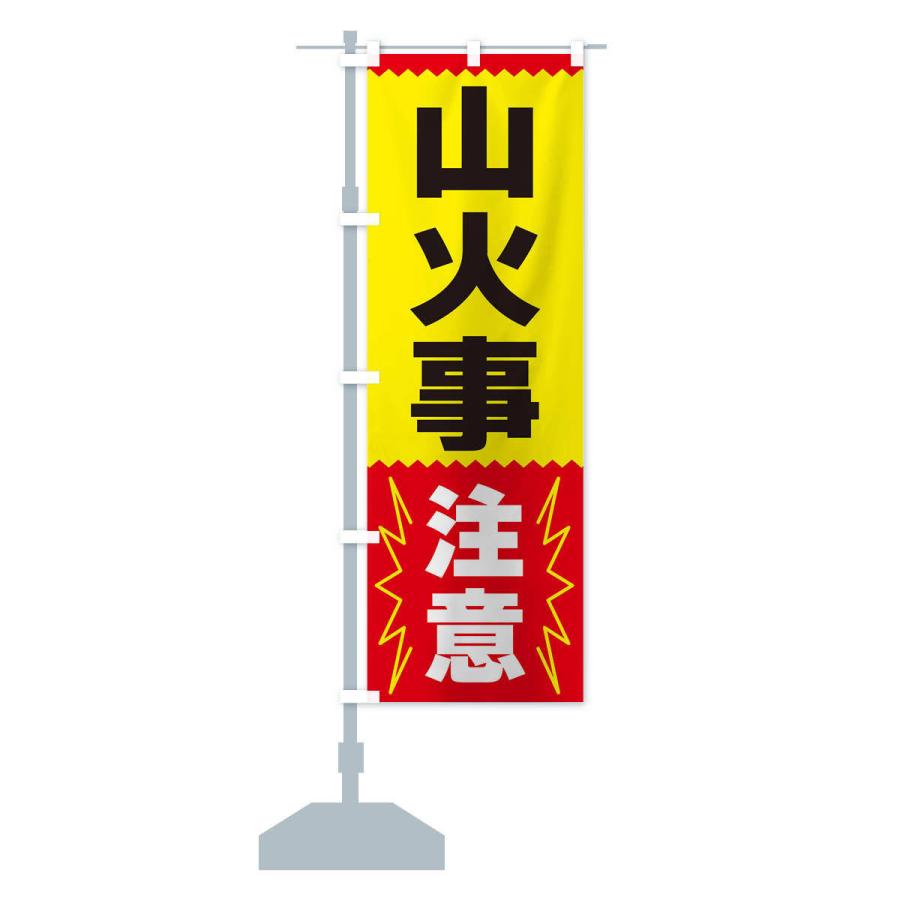 のぼり旗 山火事注意 |  | 13