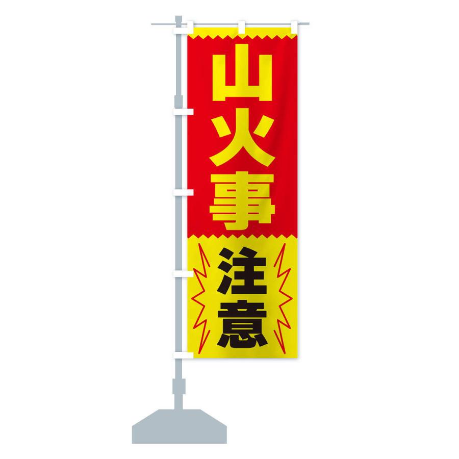 のぼり旗 山火事注意 |  | 14