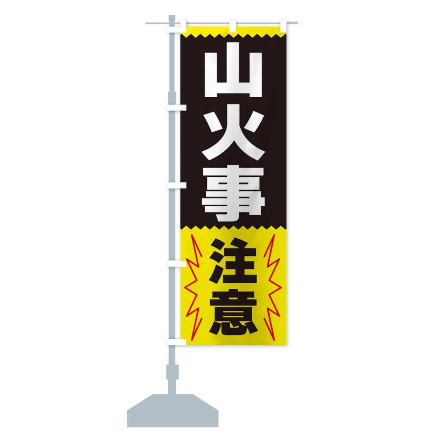 のぼり旗 山火事注意 |  | 15