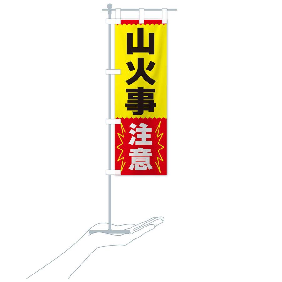 のぼり旗 山火事注意 |  | 16