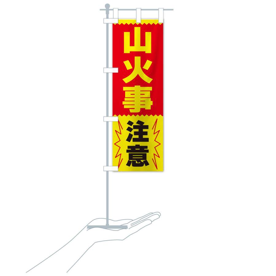 のぼり旗 山火事注意 |  | 17