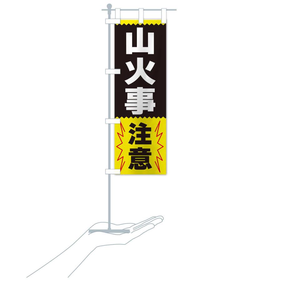のぼり旗 山火事注意 |  | 18