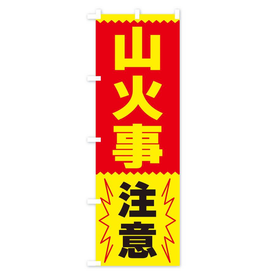 のぼり旗 山火事注意 |  | 02