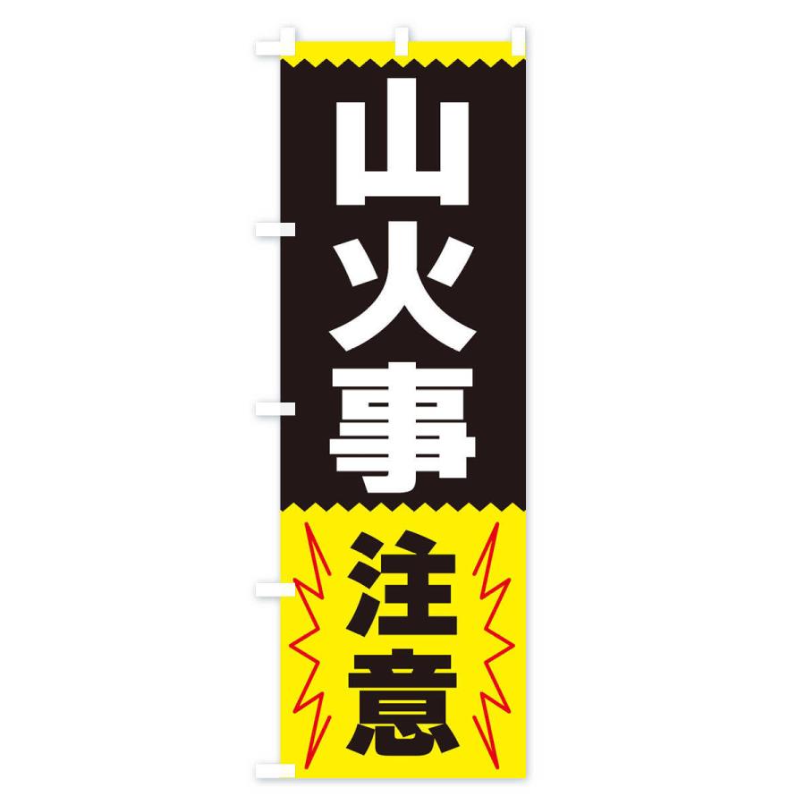 のぼり旗 山火事注意 |  | 03