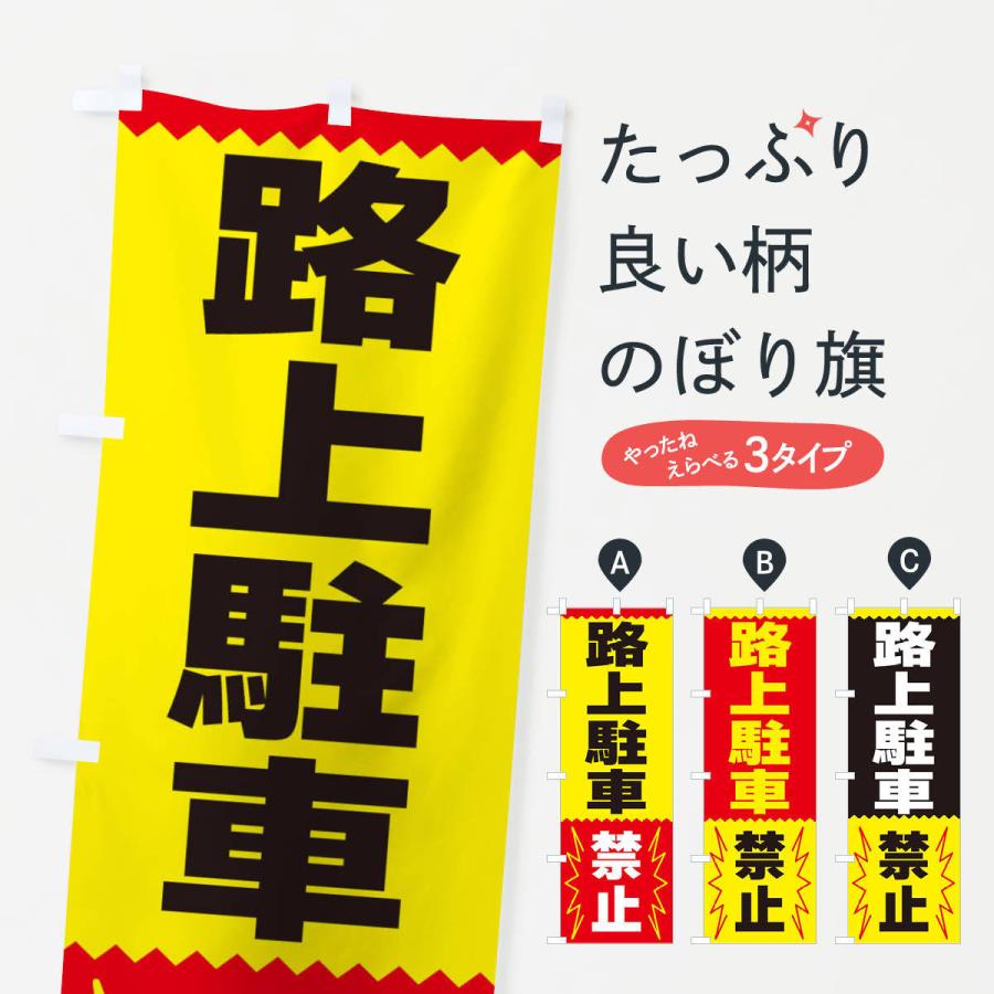 のぼり旗 路上駐車禁止 | 