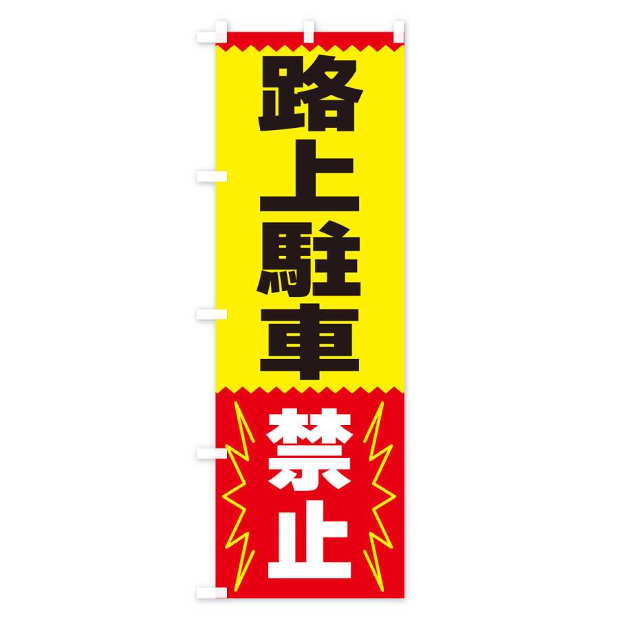 のぼり旗 路上駐車禁止 |  | 01
