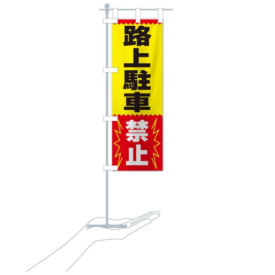 のぼり旗 路上駐車禁止 |  | 16