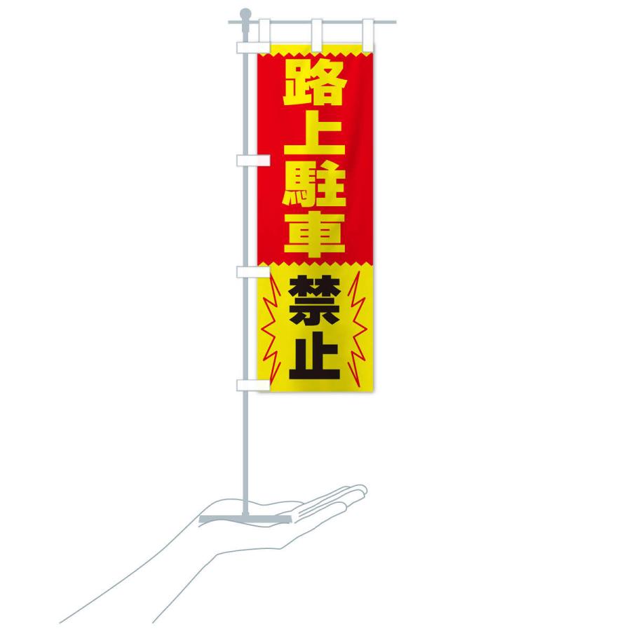 のぼり旗 路上駐車禁止 |  | 17