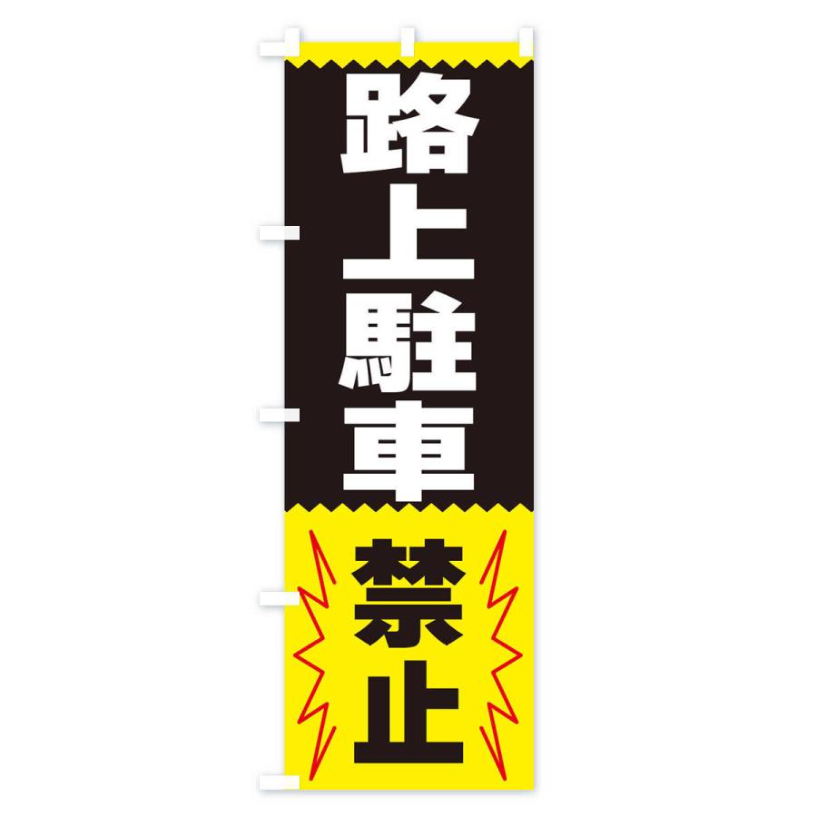 のぼり旗 路上駐車禁止 |  | 03
