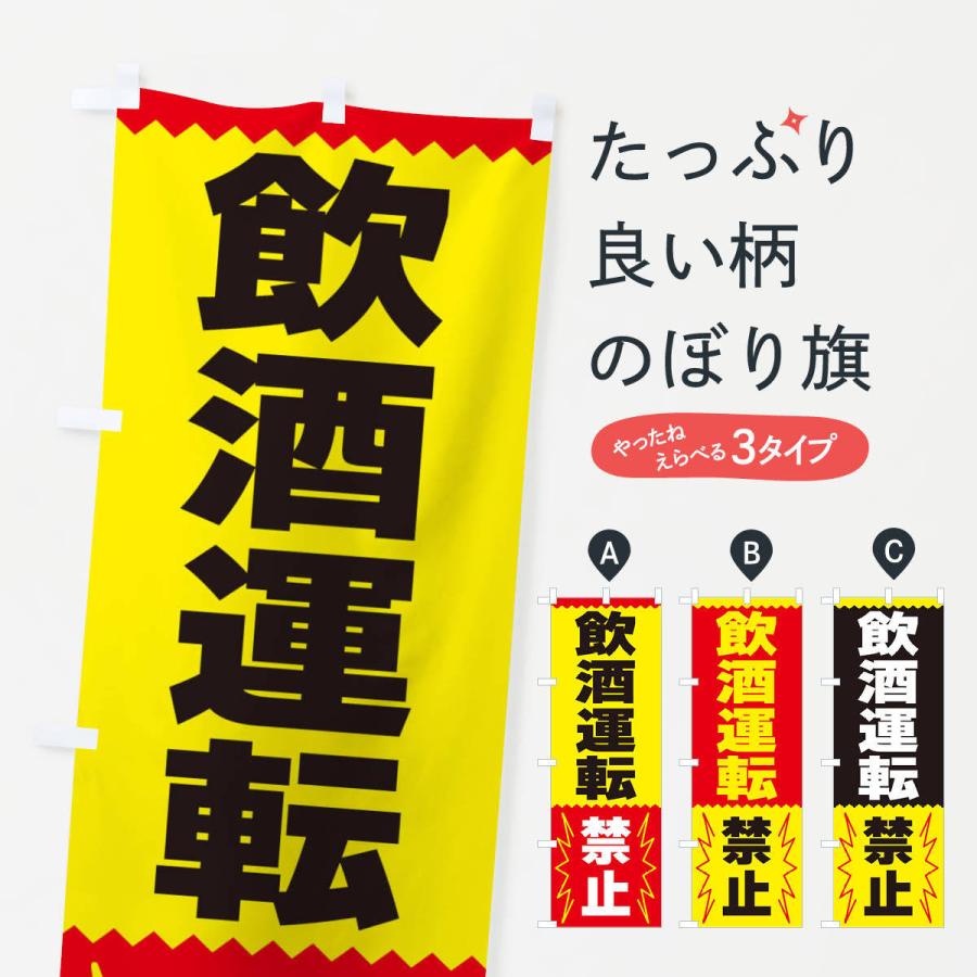 のぼり旗 飲酒運転禁止 | 