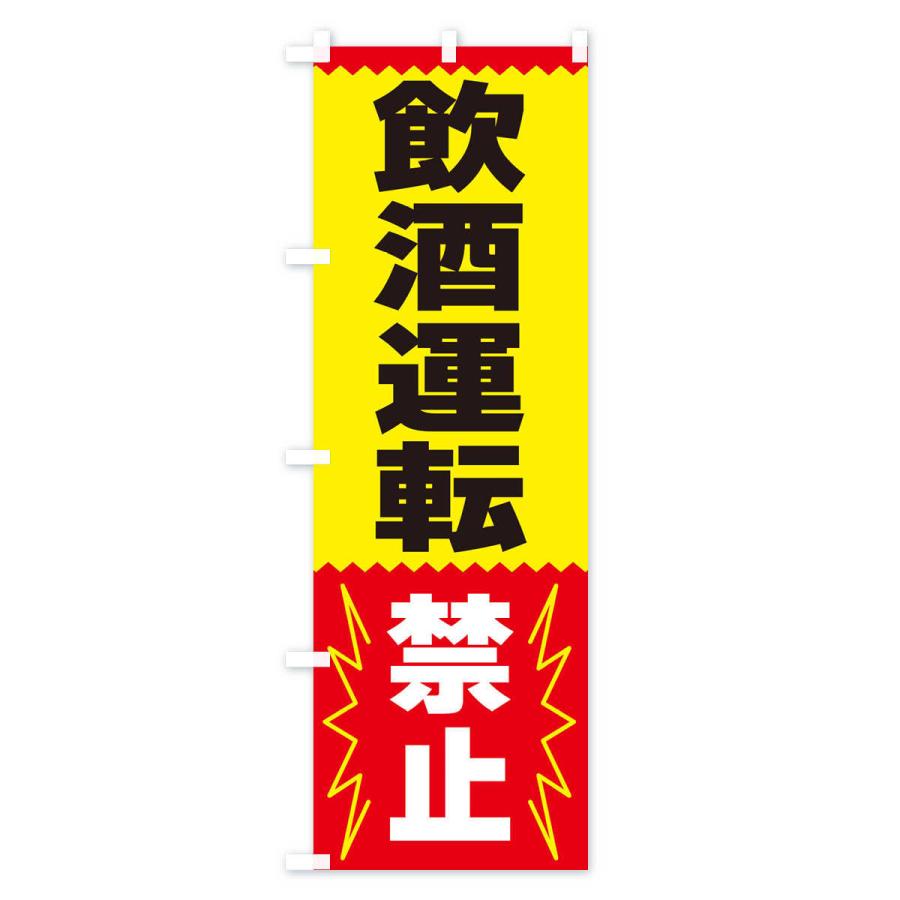 のぼり旗 飲酒運転禁止 |  | 01
