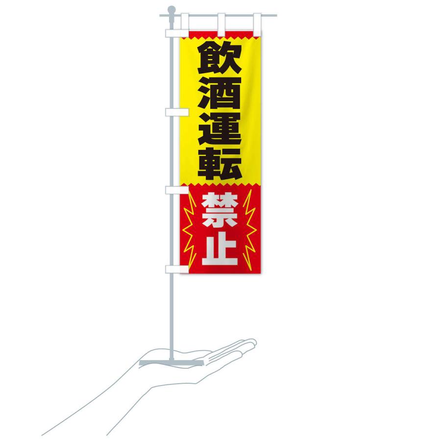 のぼり旗 飲酒運転禁止 |  | 16