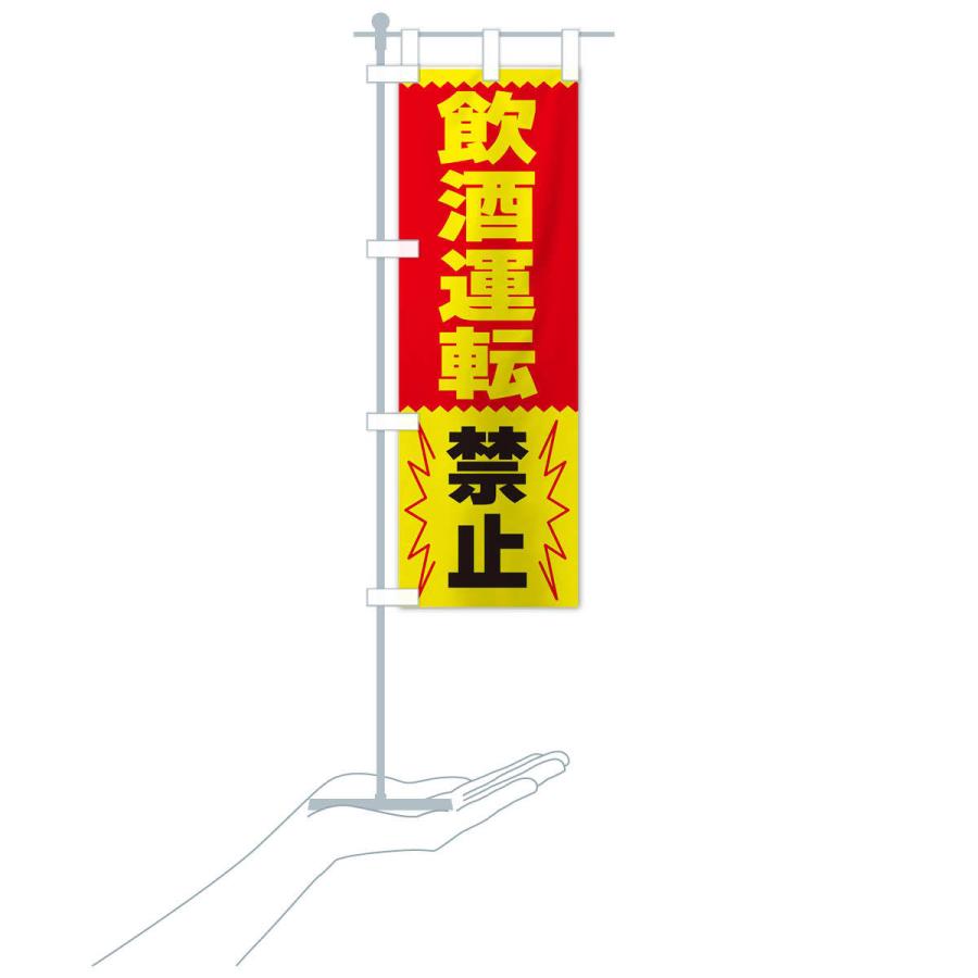 のぼり旗 飲酒運転禁止 |  | 17