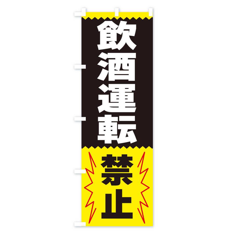 のぼり旗 飲酒運転禁止 |  | 03