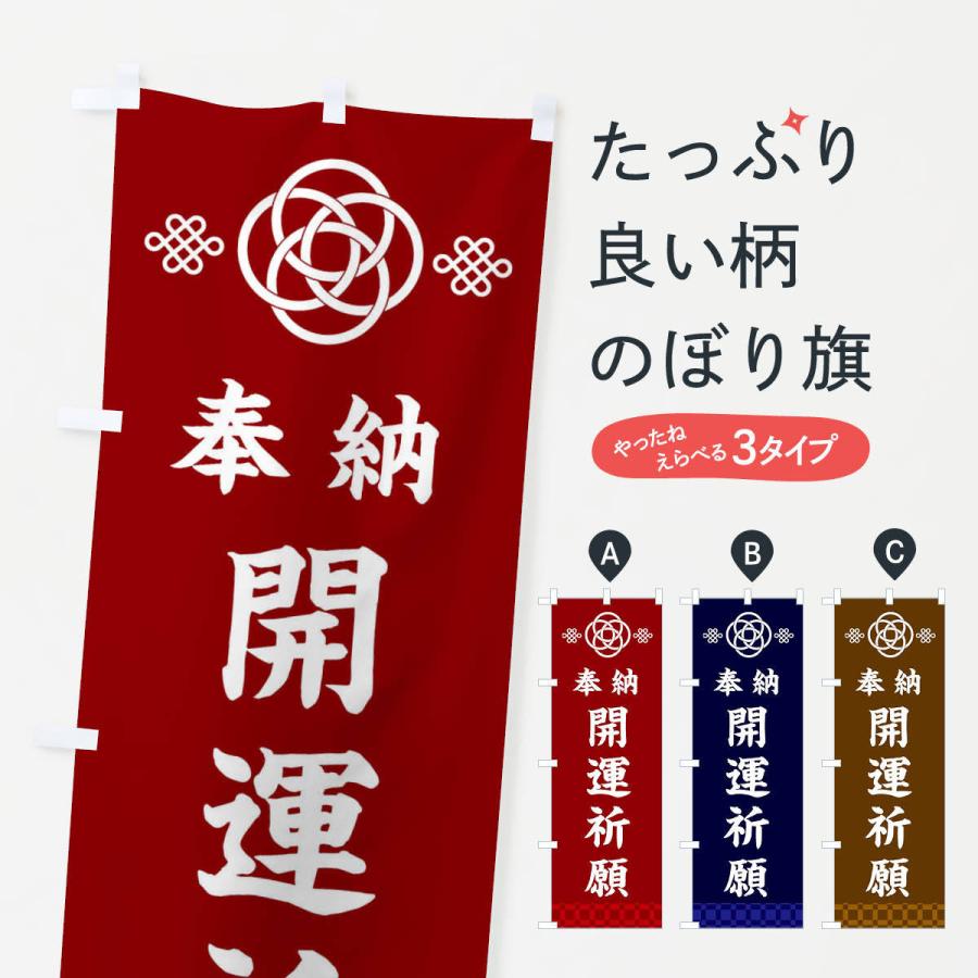 のぼり旗 開運祈願・神社仏閣｜goods-pro