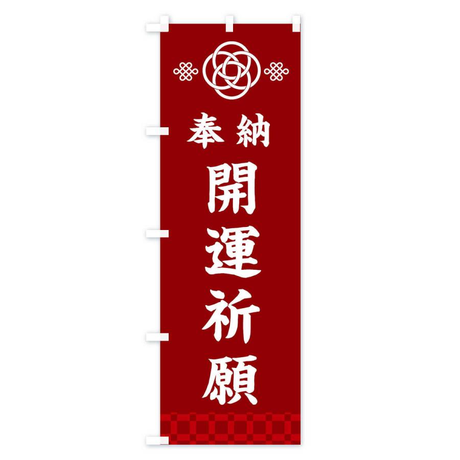 のぼり旗 開運祈願・神社仏閣｜goods-pro｜02