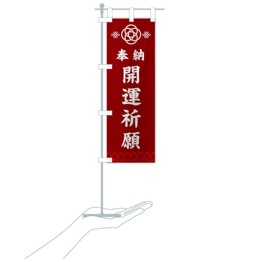 のぼり旗 開運祈願・神社仏閣｜goods-pro｜17