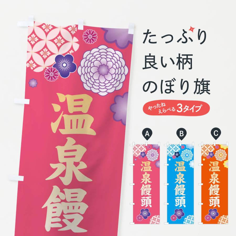 のぼり旗 温泉饅頭・和菓子｜goods-pro