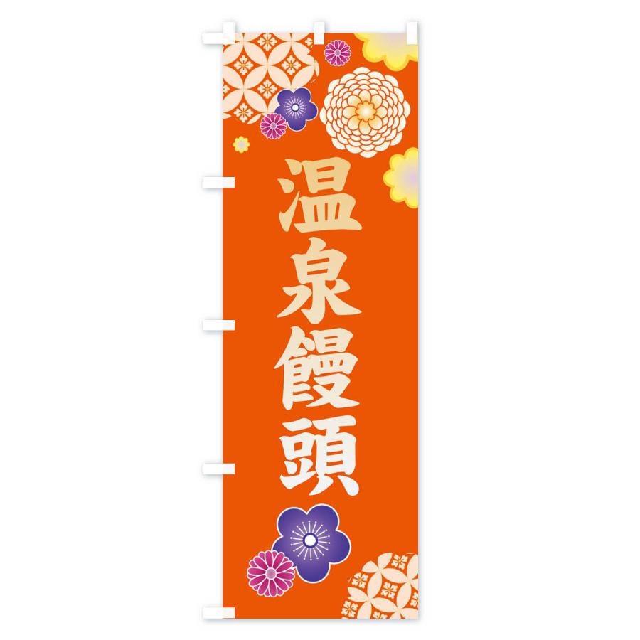 のぼり旗 温泉饅頭・和菓子｜goods-pro｜04