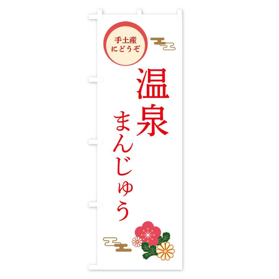 のぼり旗 温泉まんじゅう・和菓子｜goods-pro｜03