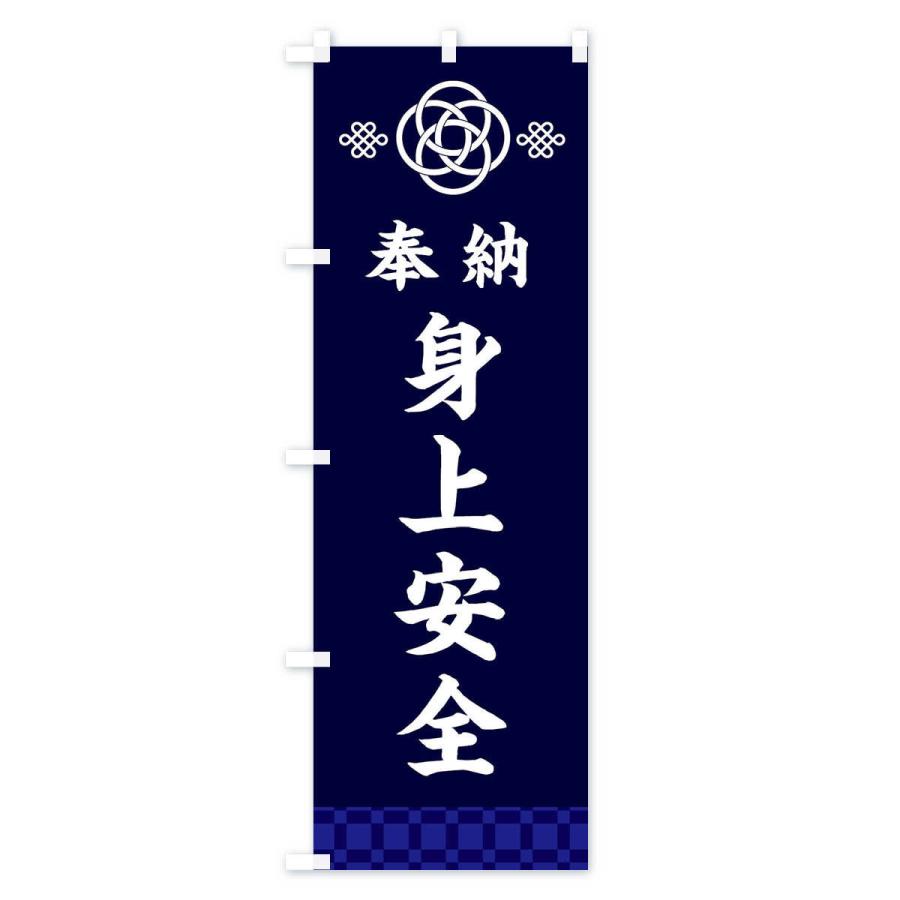 のぼり旗 身上安全・神社仏閣｜goods-pro｜03