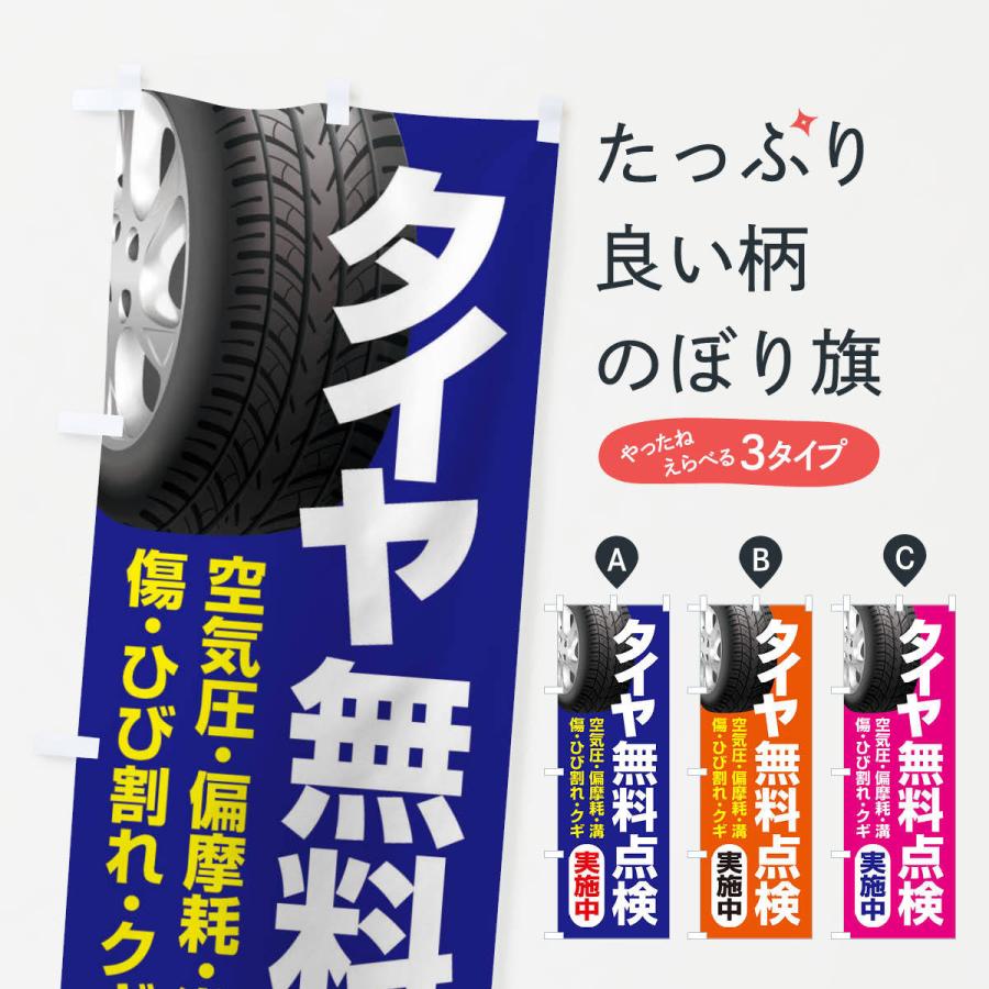 のぼり旗 タイヤ無料点検・車・カーメンテナンス｜goods-pro