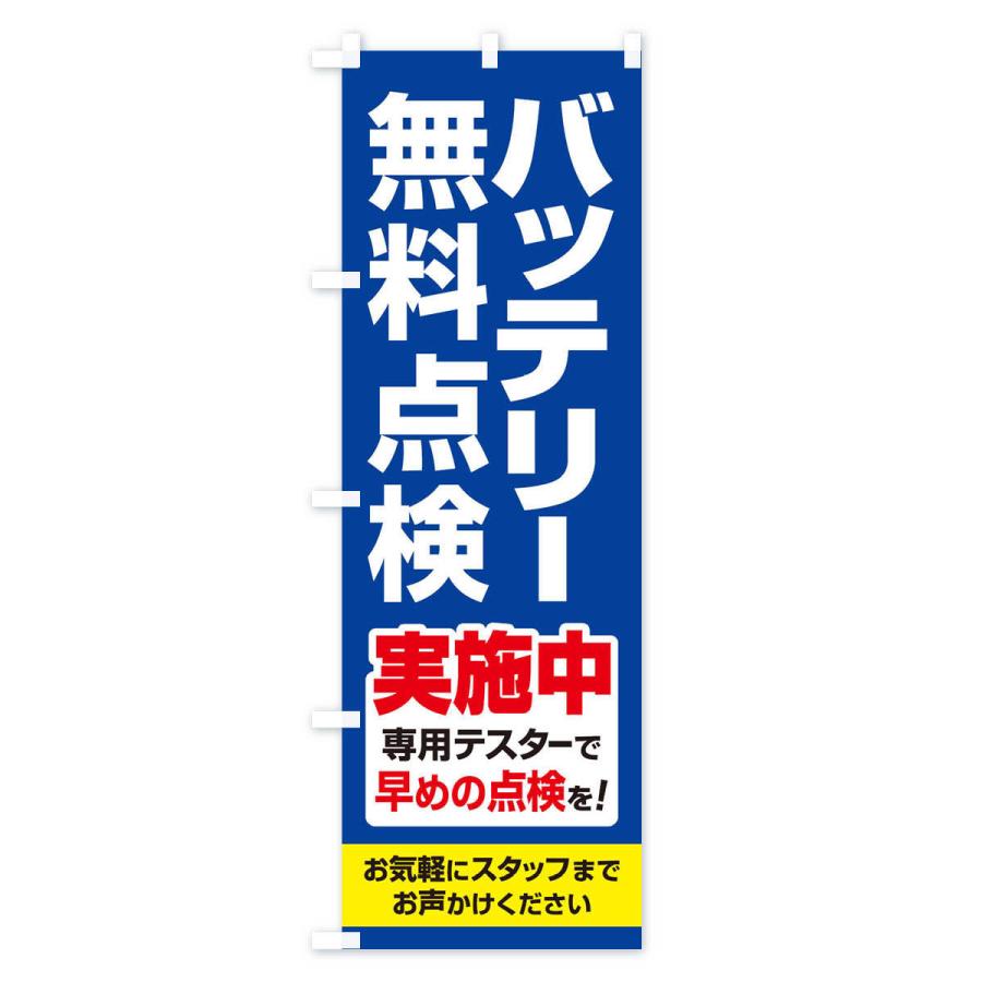 のぼり旗 バッテリー無料点検・車・カーメンテナンス｜goods-pro｜03