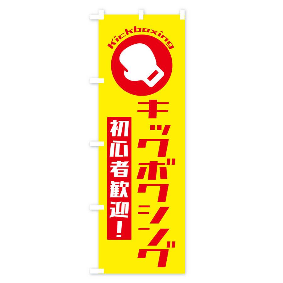 のぼり旗 キックボクシング・初心者大歓迎｜goods-pro｜02