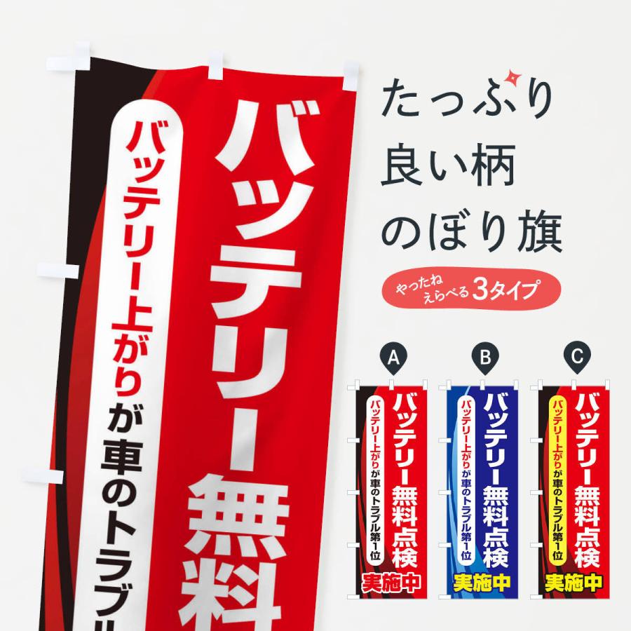 のぼり旗 バッテリー無料点検・車・カーメンテナンス｜goods-pro