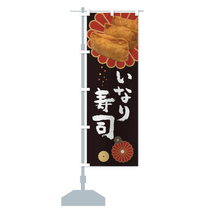 のぼり旗 いなり寿司｜goods-pro｜15