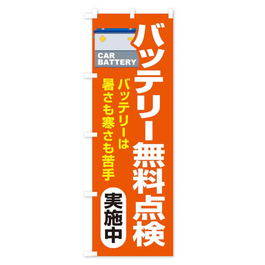 のぼり旗 バッテリー無料点検・車・カーメンテナンス｜goods-pro｜03