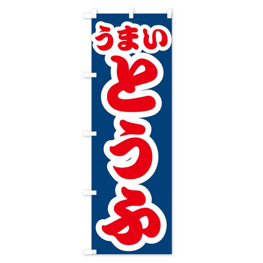 のぼり旗 とうふ・豆腐｜goods-pro｜03