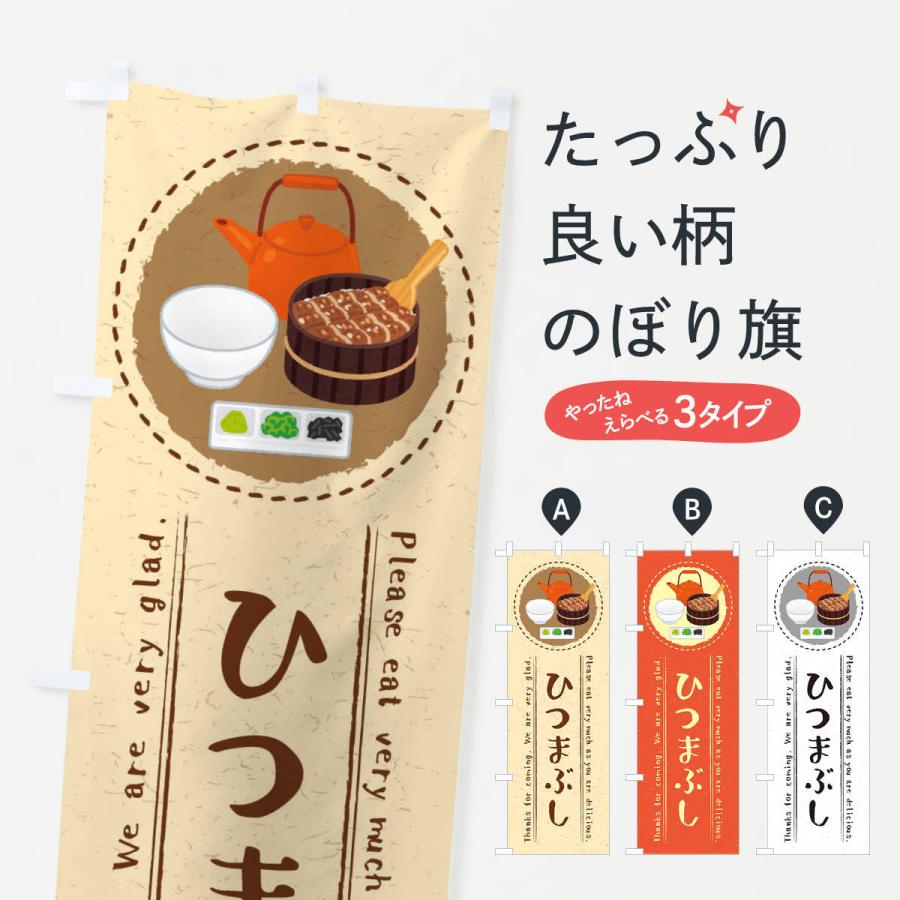 のぼり旗 ひつまぶし イラスト 3r81 のぼり旗 グッズプロ 通販 Yahoo ショッピング