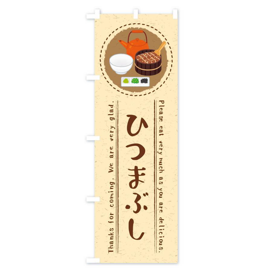 のぼり旗 ひつまぶし・イラスト : のぼり旗 グッズプロ - 通販 - Yahoo