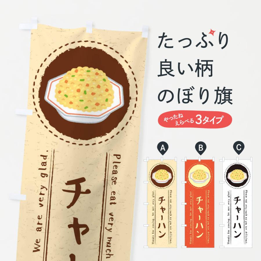 のぼり旗 チャーハン・イラスト｜goods-pro