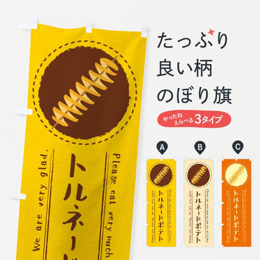 のぼり旗 トルネードポテト イラスト 3r98 のぼり旗 グッズプロ 通販 Yahoo ショッピング