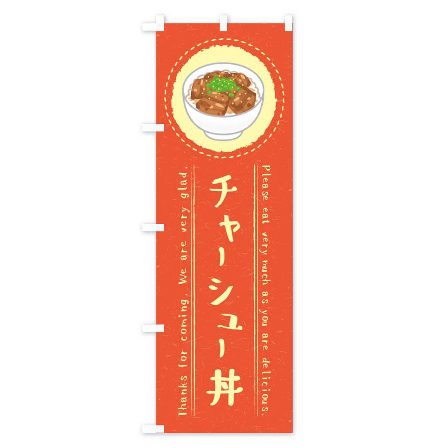 のぼり旗 チャーシュー丼・焼豚丼・イラスト｜goods-pro｜03