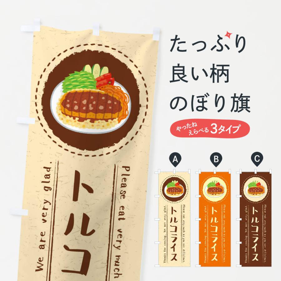 のぼり旗 トルコライス・イラスト : のぼり旗 グッズプロ - 通販
